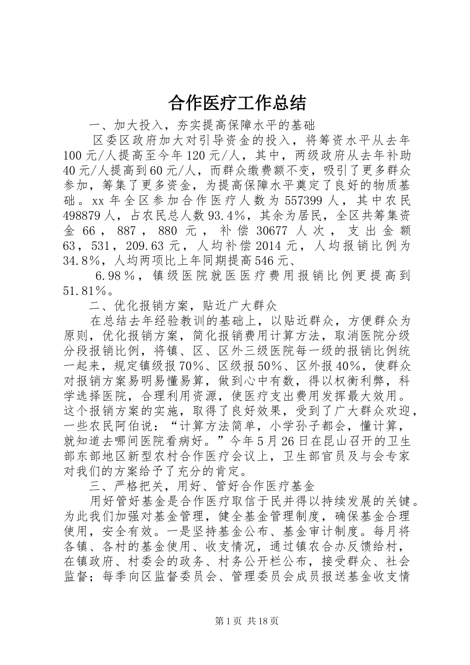 合作医疗工作总结_第1页