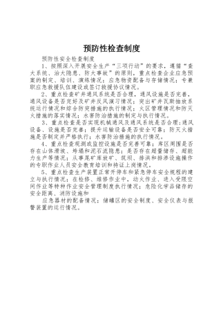 预防性检查规章制度 