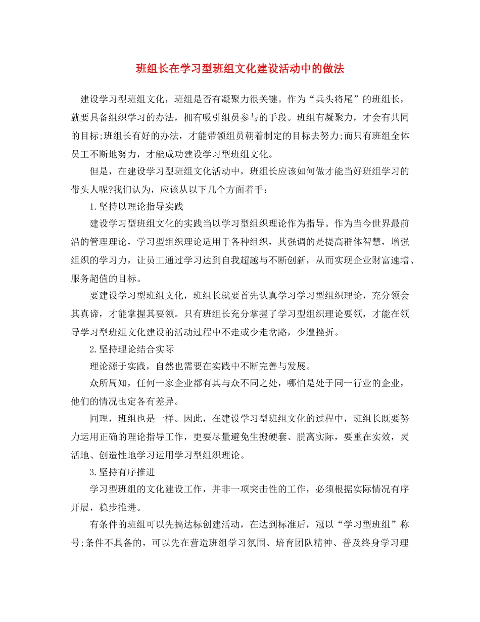 《安全文化》之班组长在学习型班组文化建设活动中的做法 _第1页