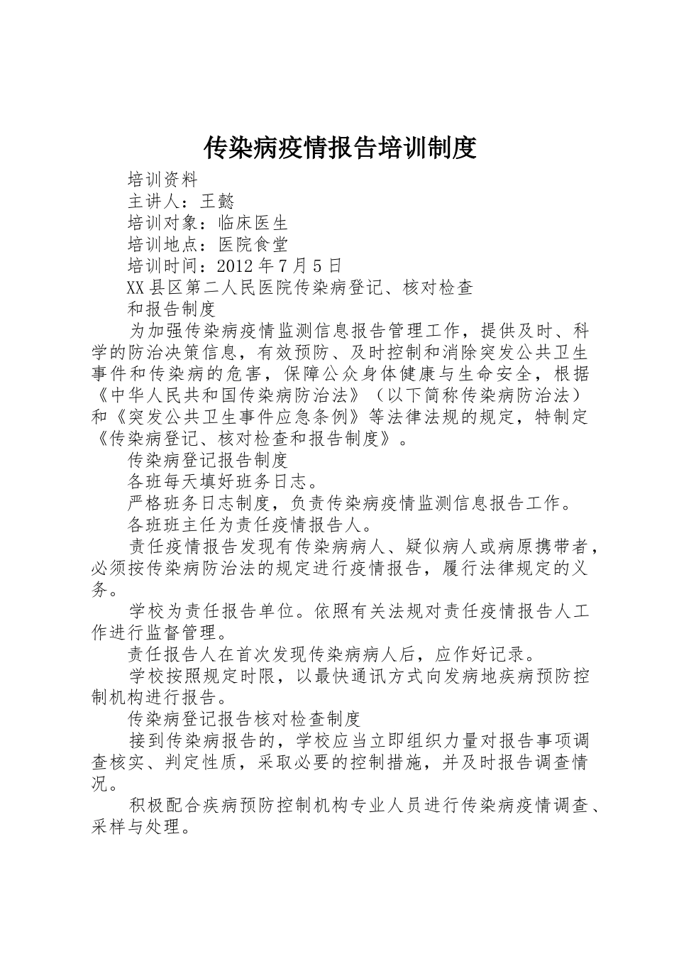 传染病疫情报告培训规章制度 _第1页