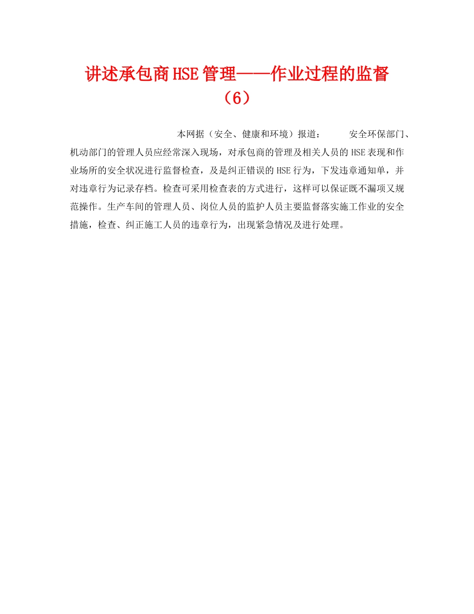 《管理体系》之讲述承包商HSE管理——作业过程的监督（6） _第1页