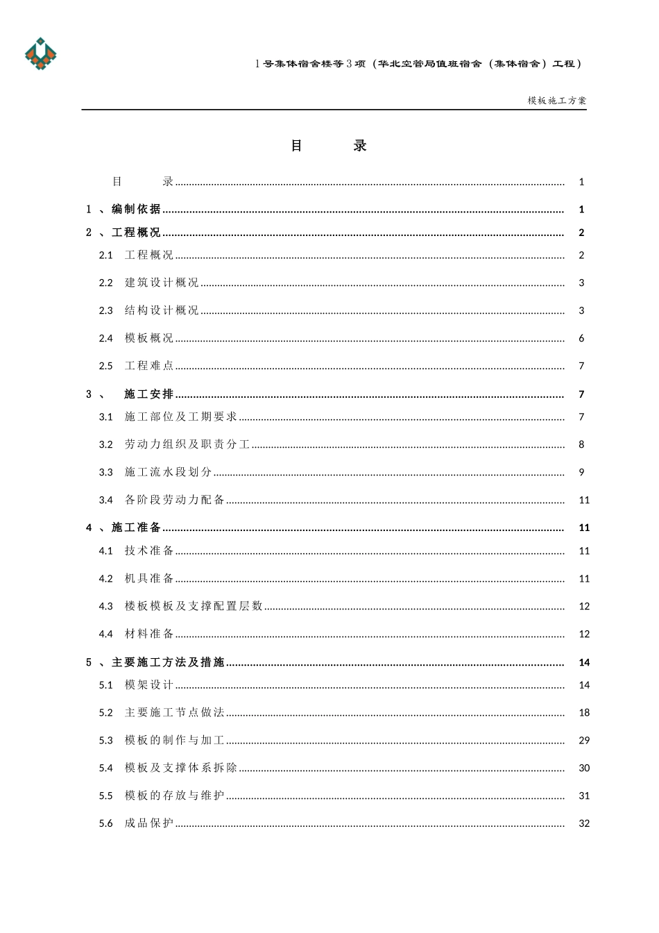 空管局模板施工方案培训资料_第1页