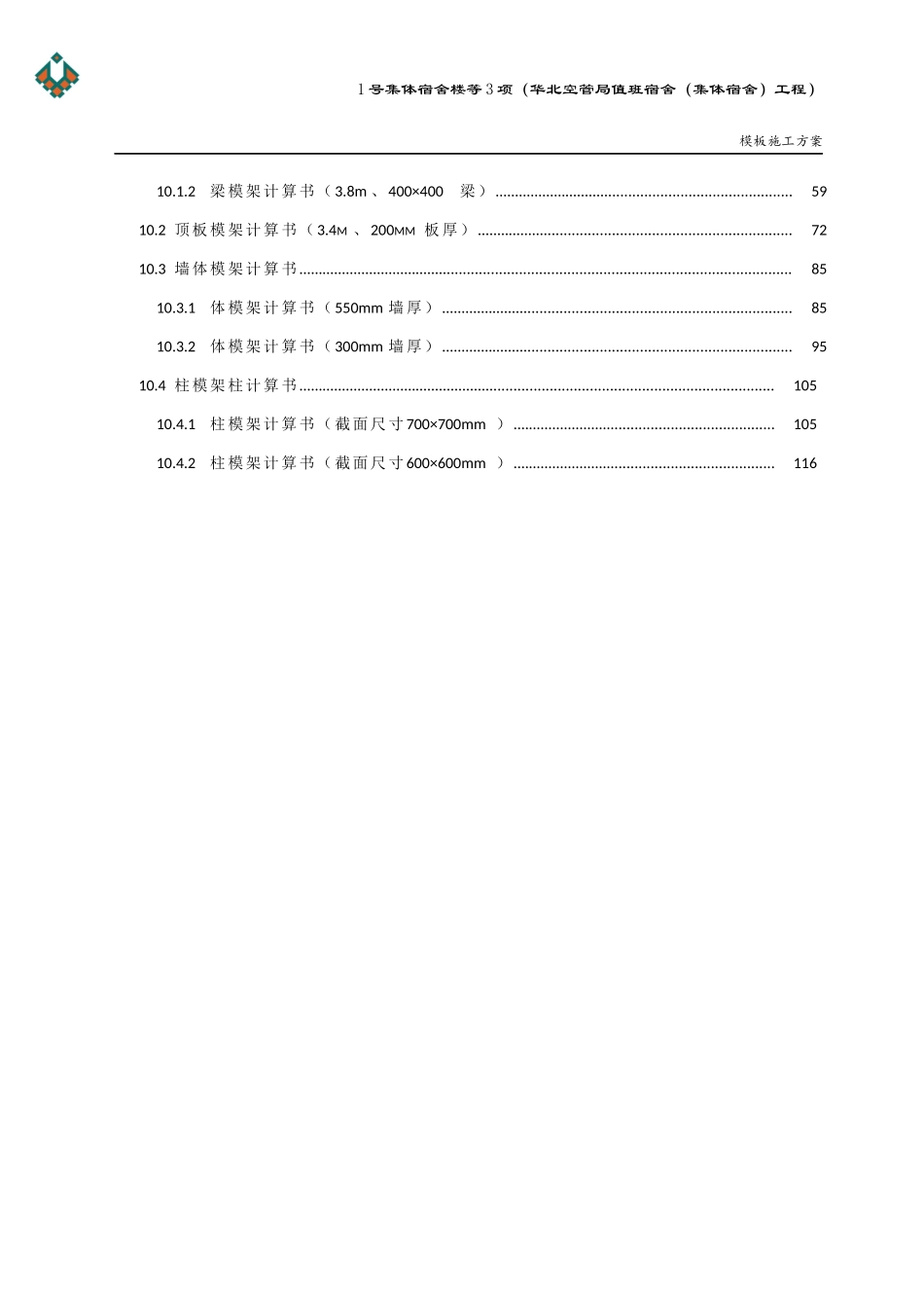 空管局模板施工方案培训资料_第3页