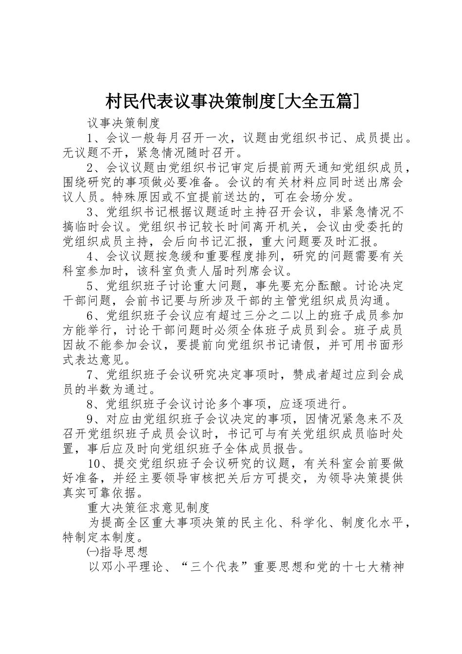 村民代表议事决策规章制度[大全五篇] _第1页
