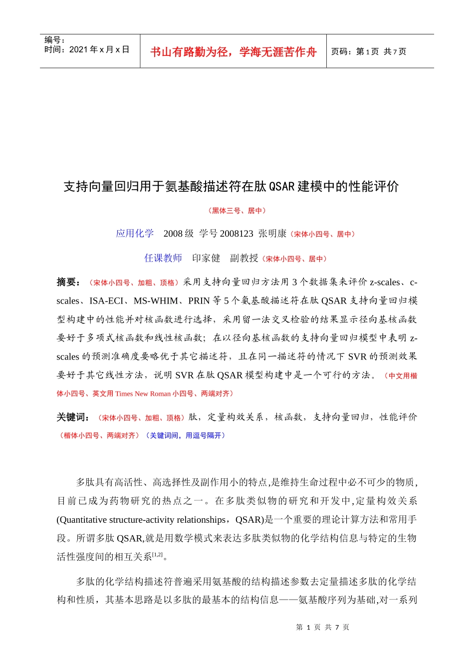 支持向量回归用于氨基酸描述符_第1页