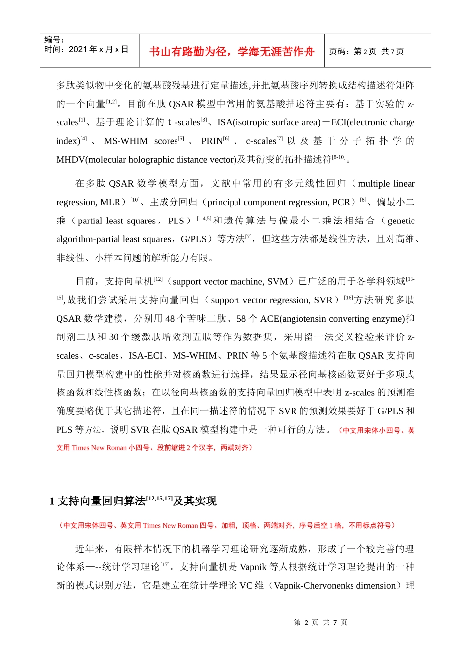 支持向量回归用于氨基酸描述符_第2页