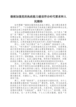 继续加强党的执政能力建设符合时代要求和人民期待