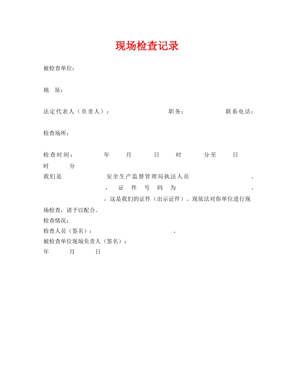《安全管理资料》之现场检查记录 _第1页