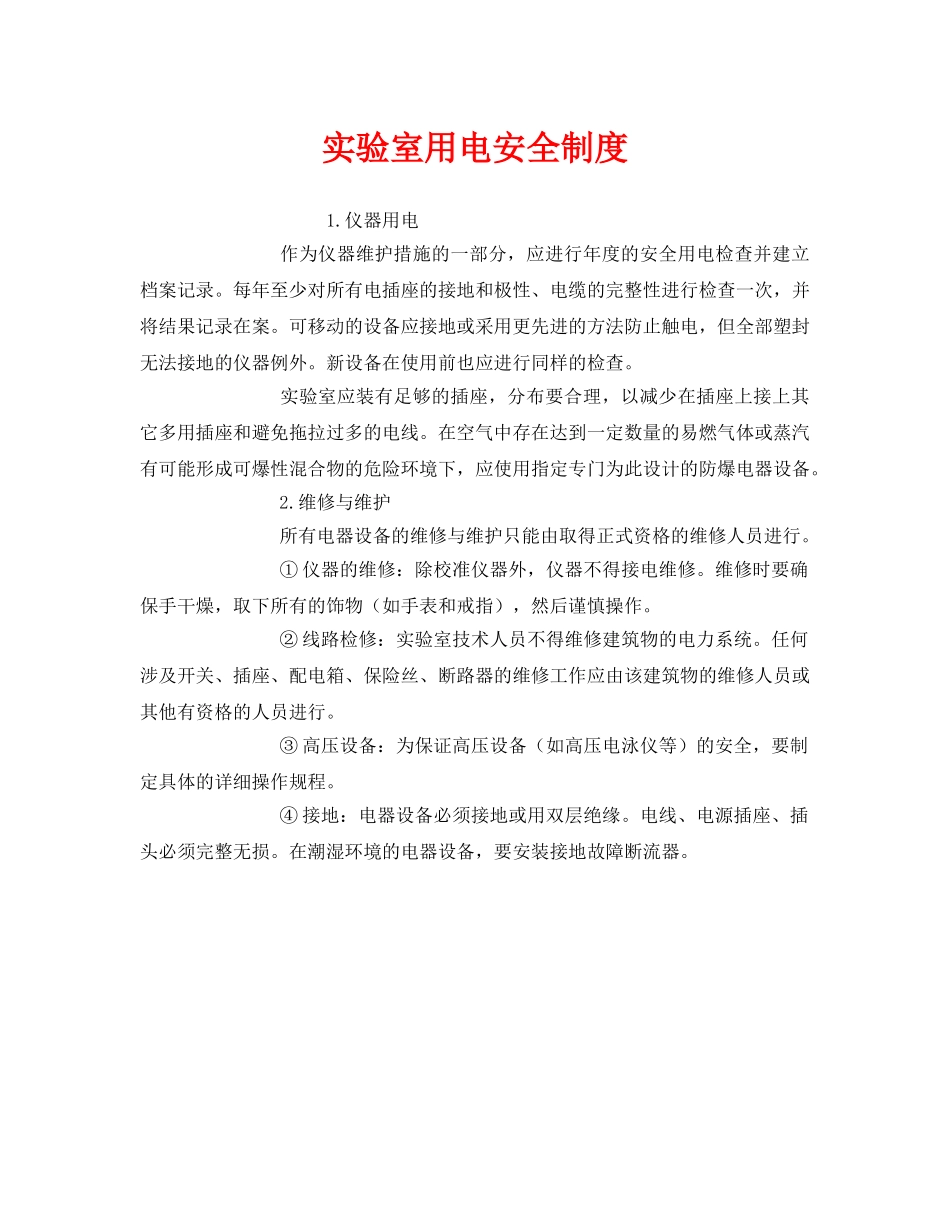 《安全管理制度》之实验室用电安全制度 _第1页