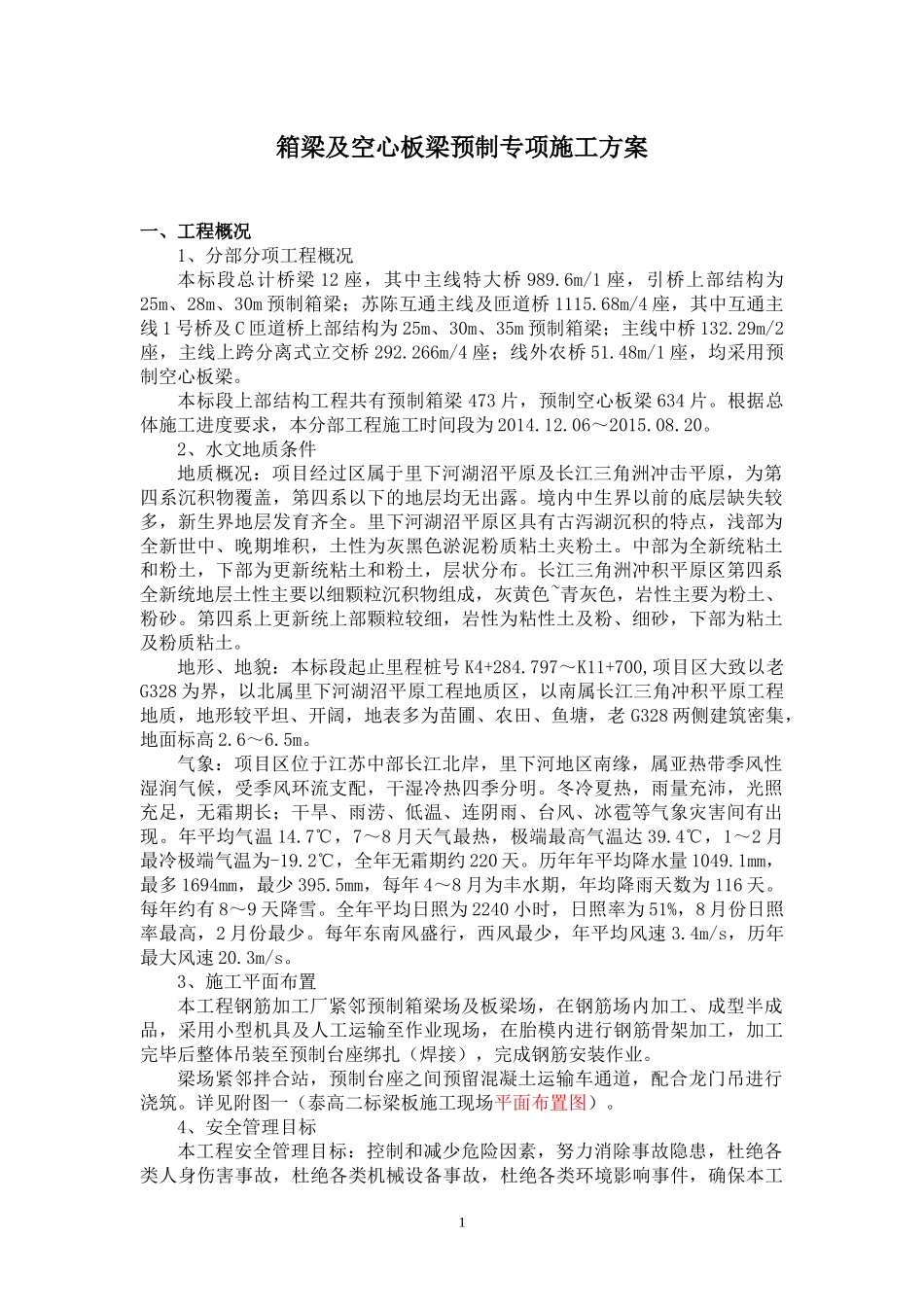 箱梁及空心板梁预制专项施工方案培训资料_第1页