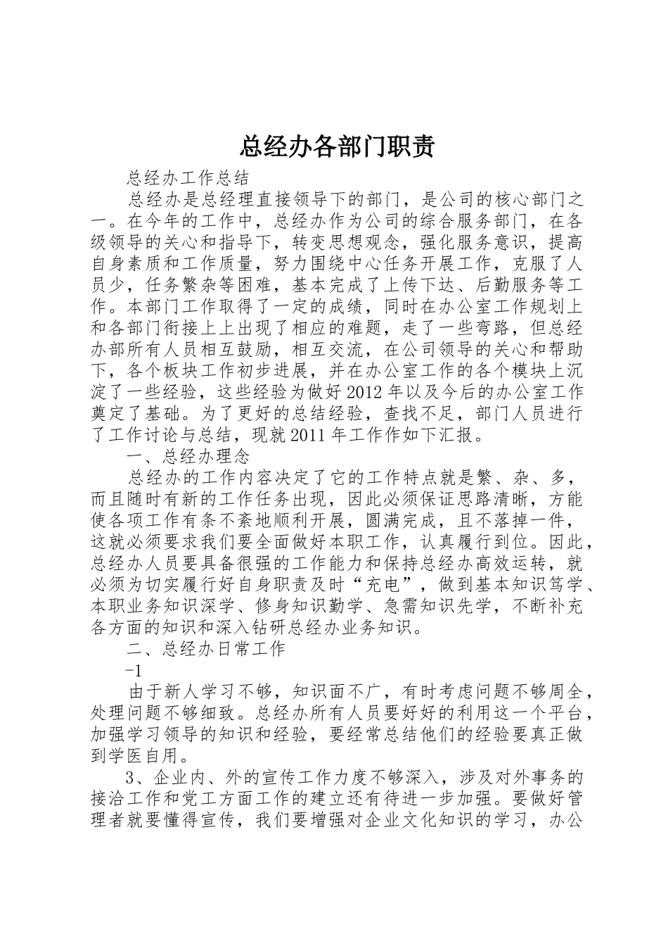 总经办各部门职责要求_第1页