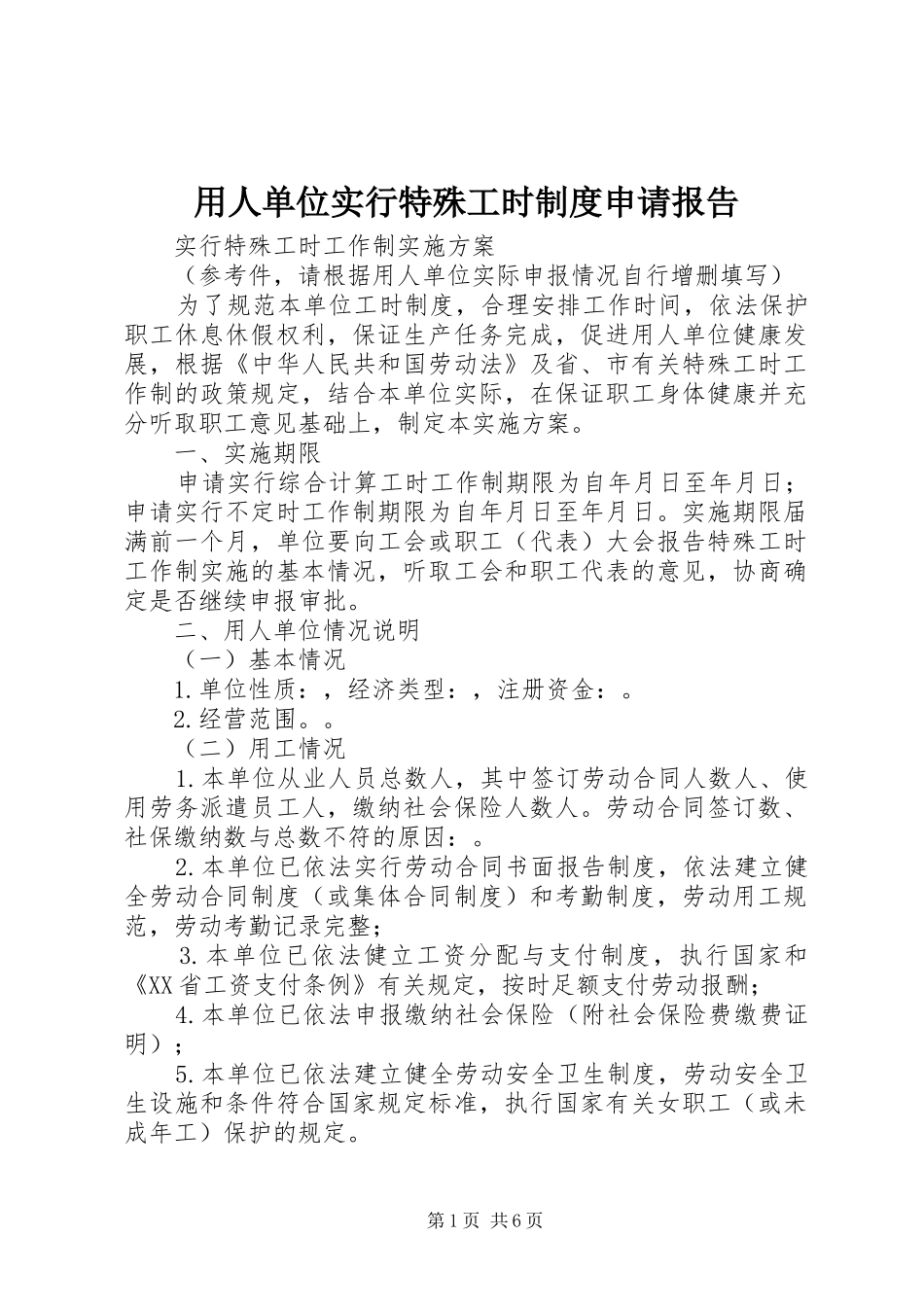 用人单位实行特殊工时规章制度申请报告 _第1页