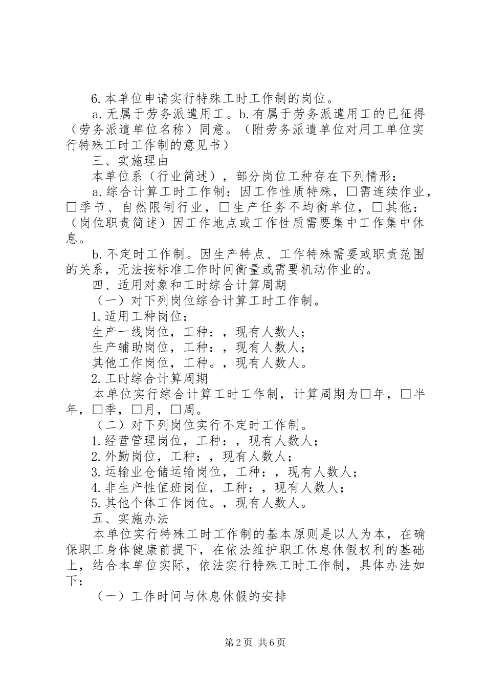用人单位实行特殊工时规章制度申请报告 _第2页