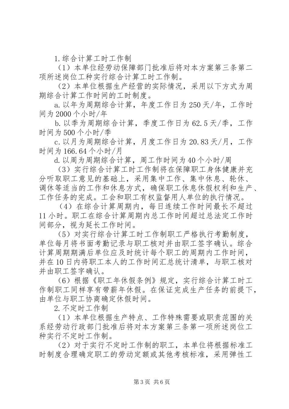 用人单位实行特殊工时规章制度申请报告 _第3页