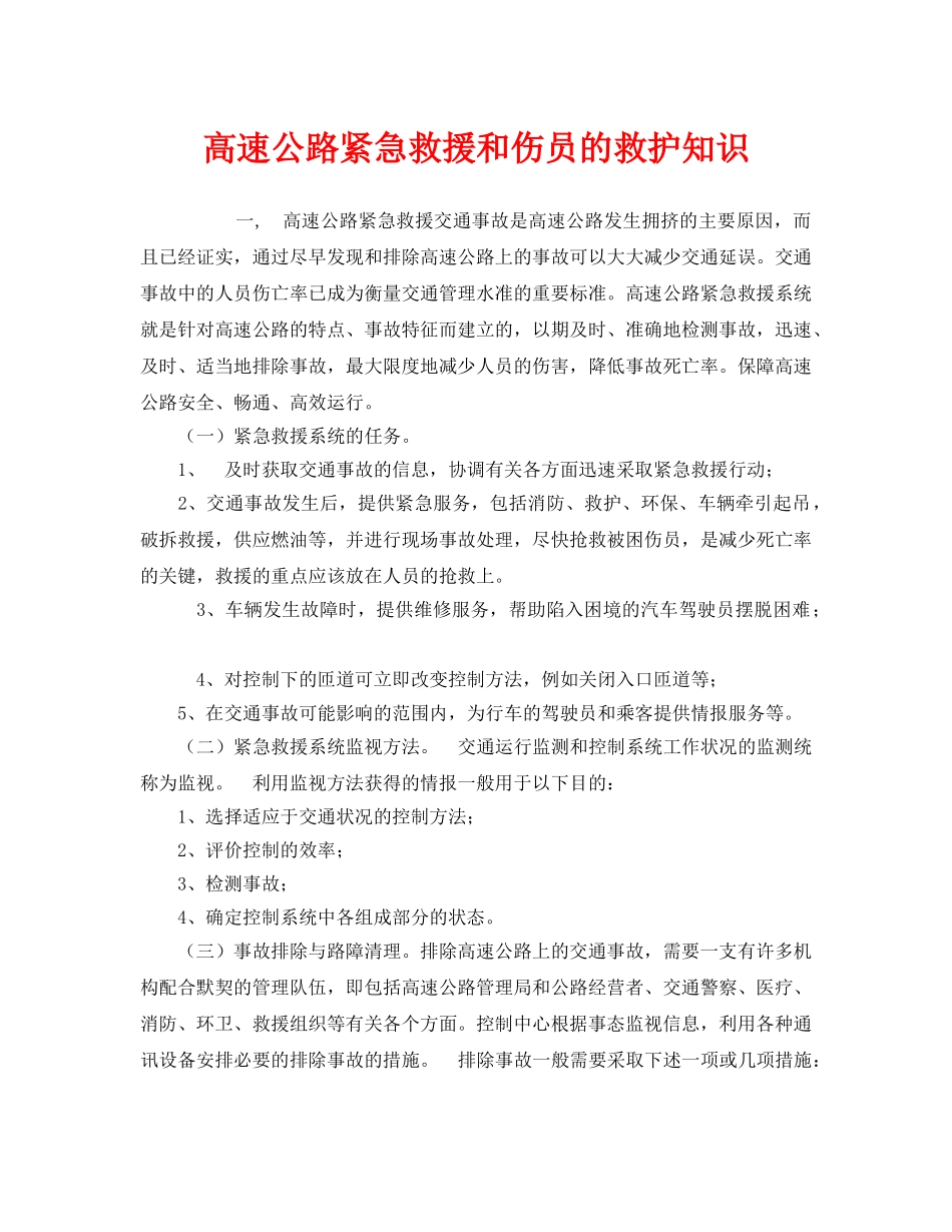 《安全管理应急预案》之高速公路紧急救援和伤员的救护知识 _第1页