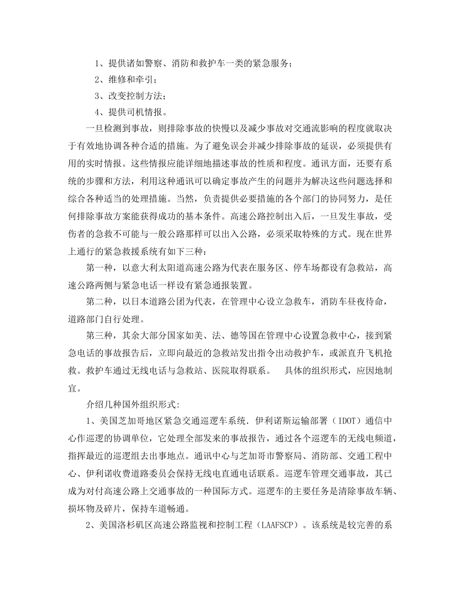 《安全管理应急预案》之高速公路紧急救援和伤员的救护知识 _第2页