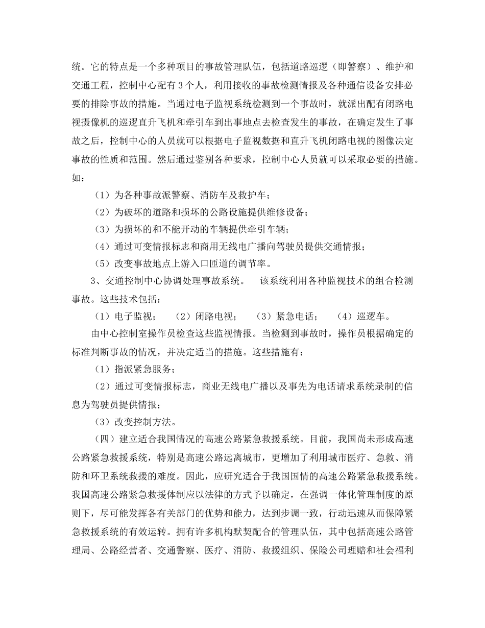 《安全管理应急预案》之高速公路紧急救援和伤员的救护知识 _第3页