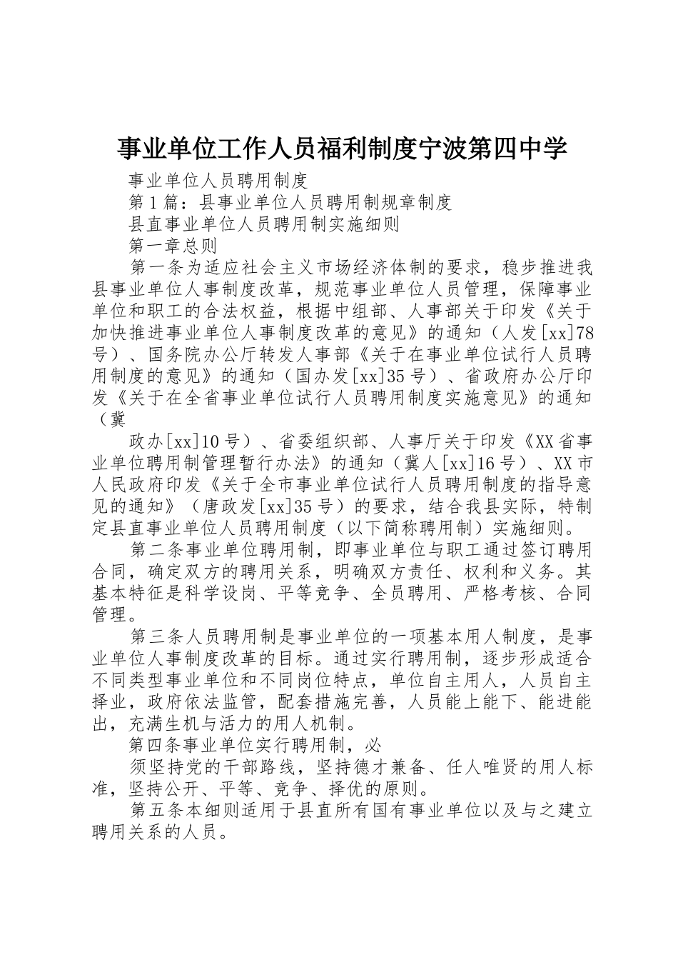 事业单位工作人员福利规章制度细则宁波第四中学_第1页