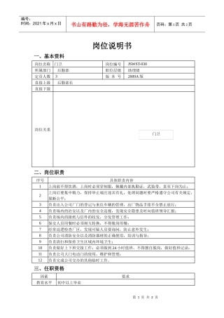 门卫保安的岗位说明书