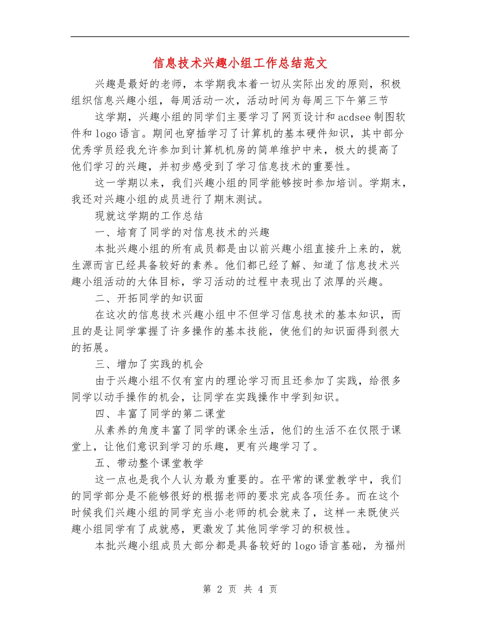 信息技术兴趣小组工作总结范文_第2页