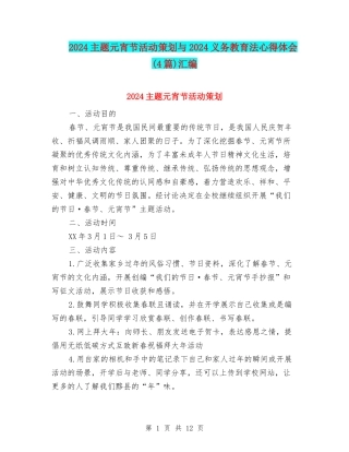 2024主题元宵节活动策划与2024义务教育法心得体会汇编
