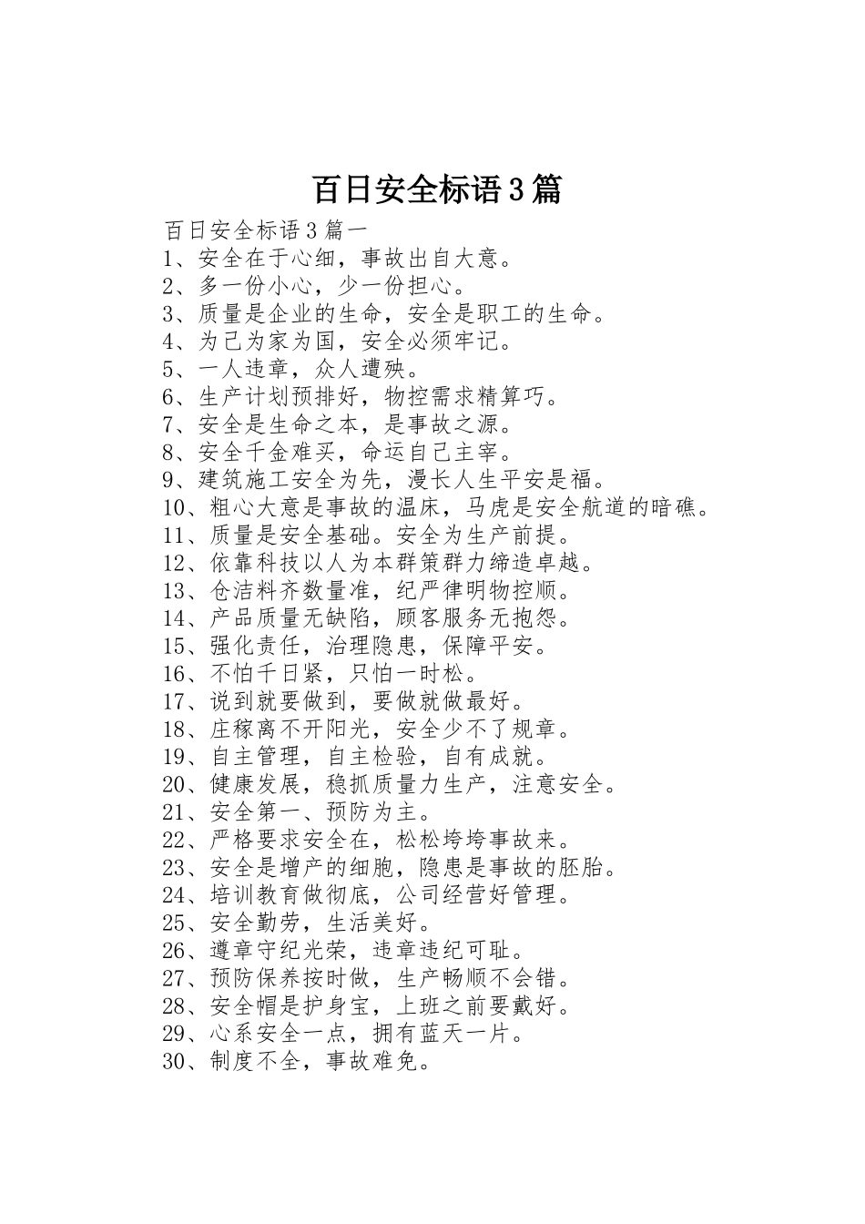 百日安全标语集锦3篇_第1页
