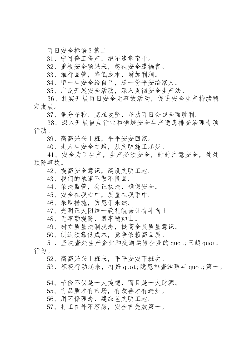 百日安全标语集锦3篇_第2页