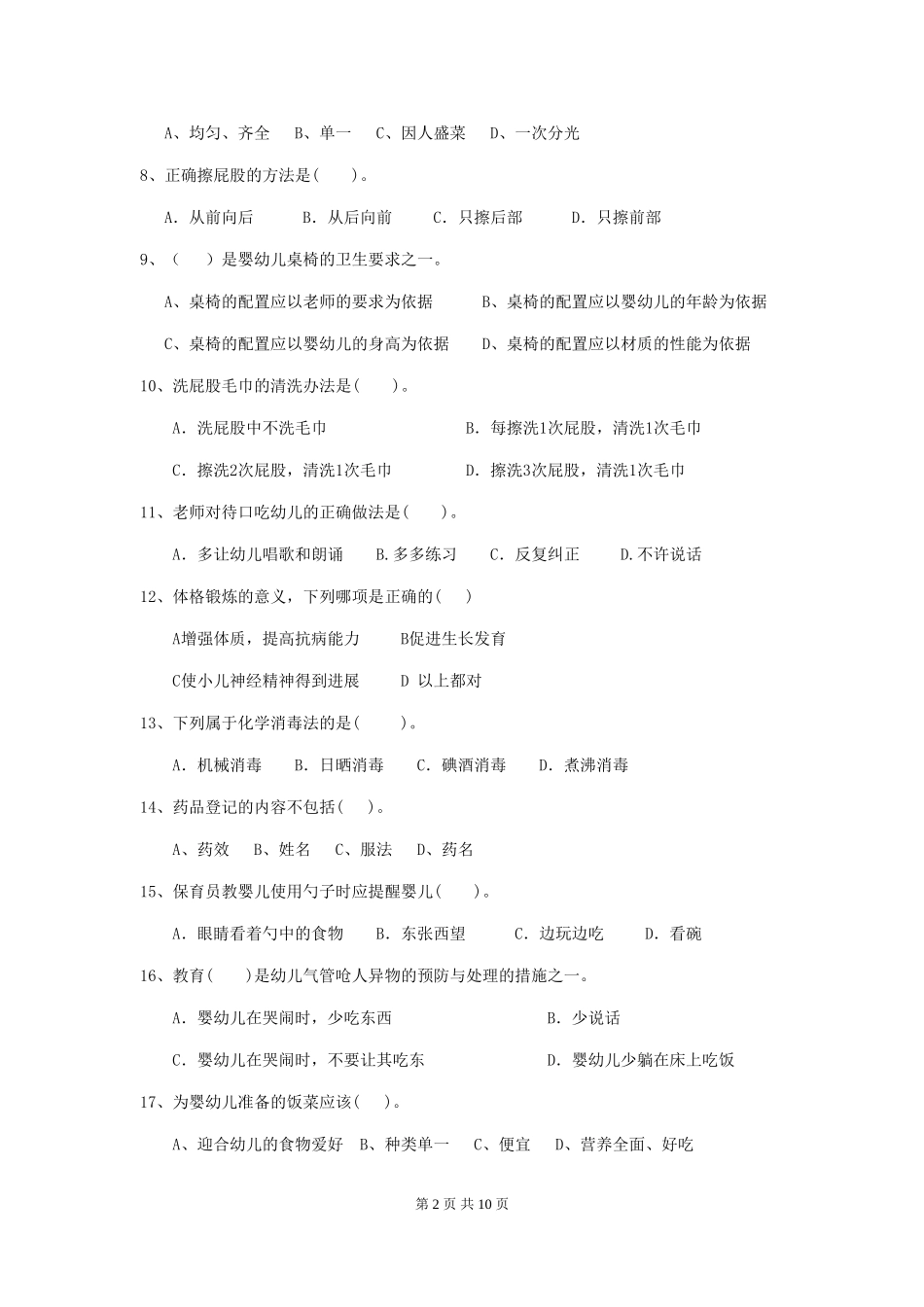 2024年幼儿园中班保育员四级能力考试试题试题及答案_第2页