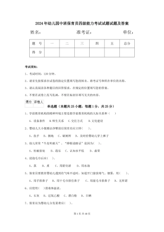 2024年幼儿园中班保育员四级能力考试试题试题及答案