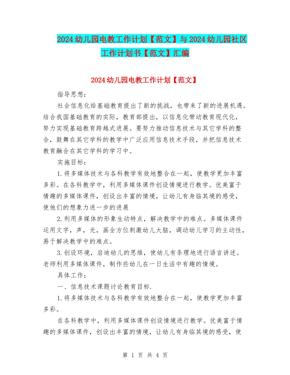 2024幼儿园电教工作计划与2024幼儿园社区工作计划书【范文】汇编_第1页