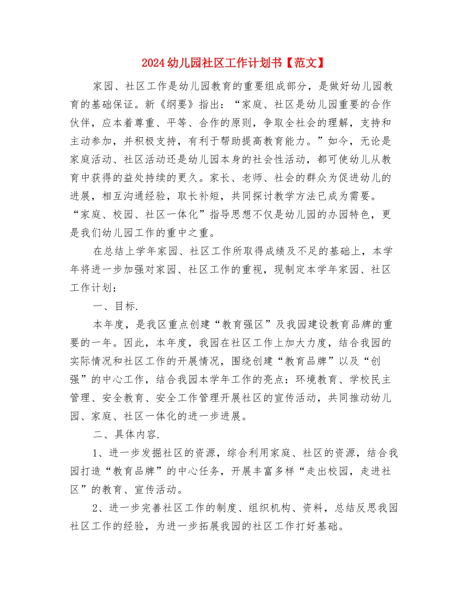 2024幼儿园电教工作计划与2024幼儿园社区工作计划书【范文】汇编_第3页