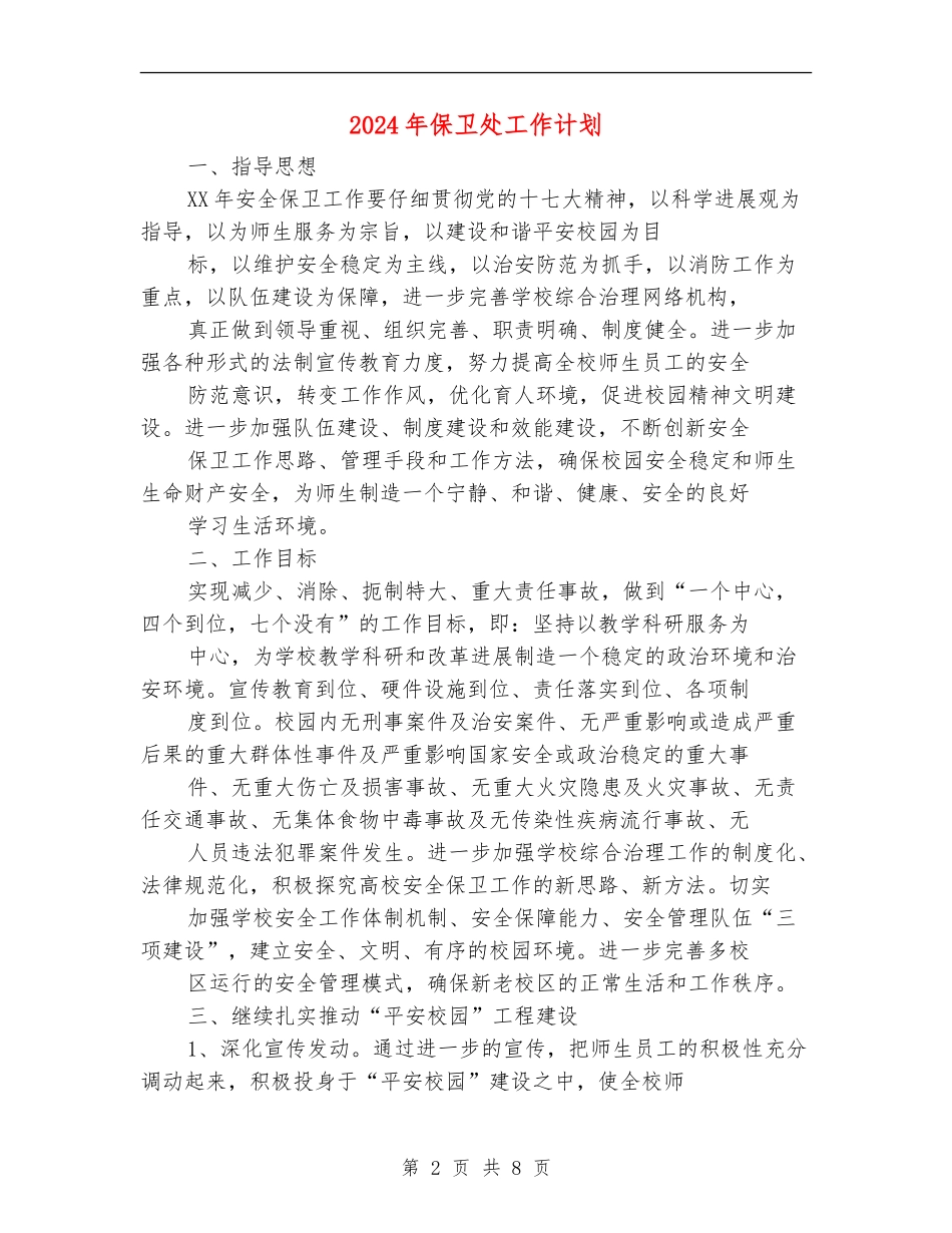 2024年保卫处工作计划_第2页