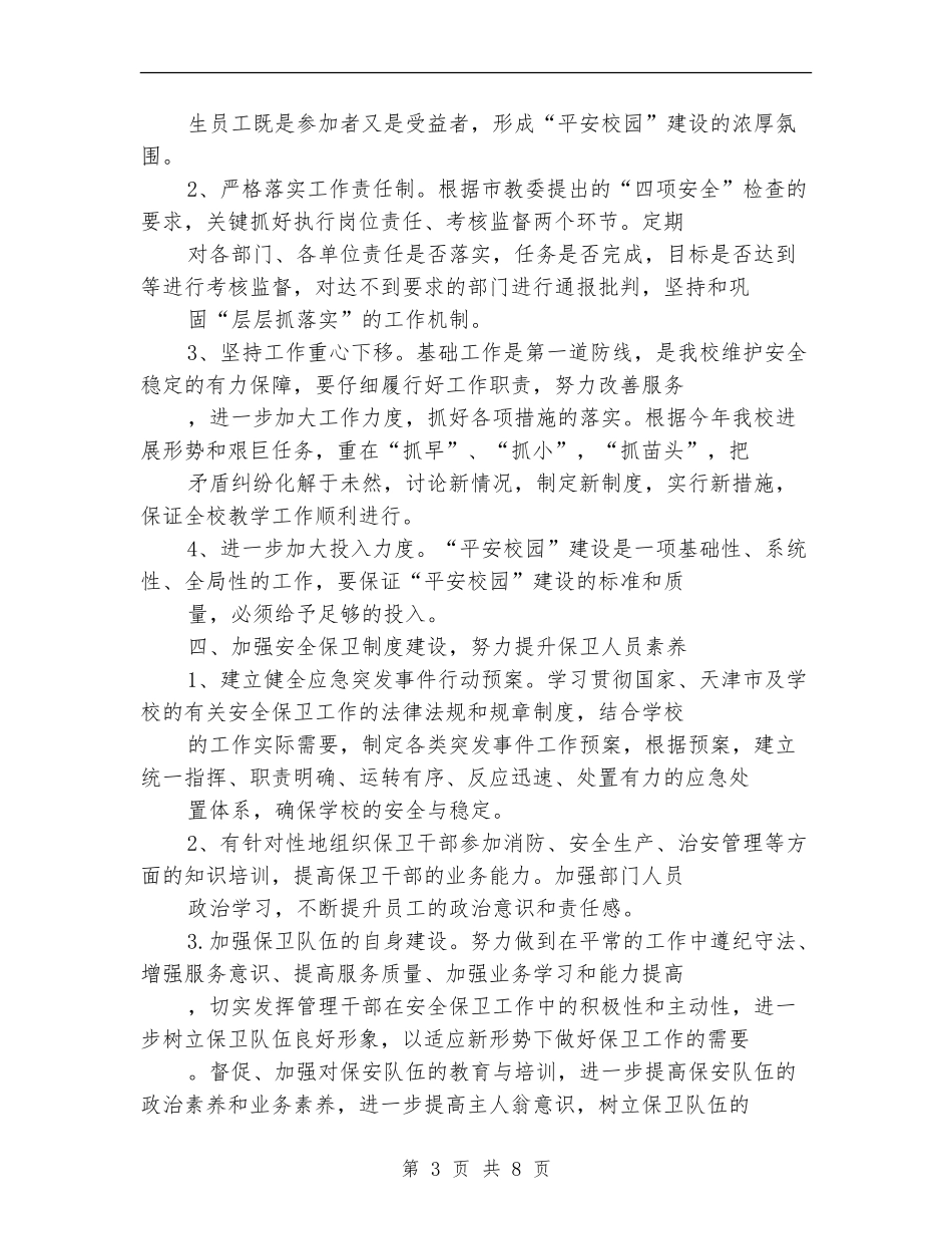 2024年保卫处工作计划_第3页