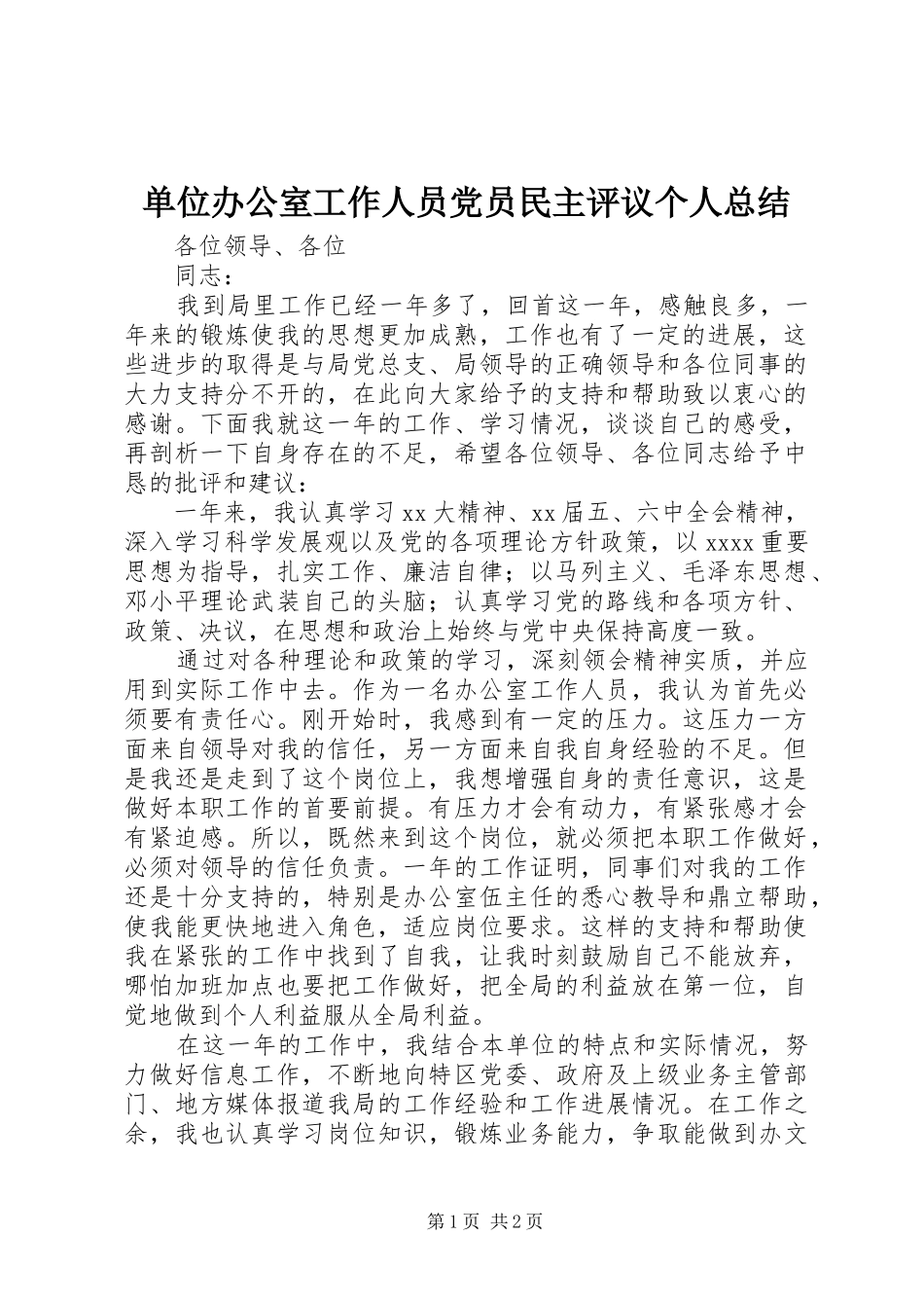 单位办公室工作人员党员民主评议个人总结_第1页