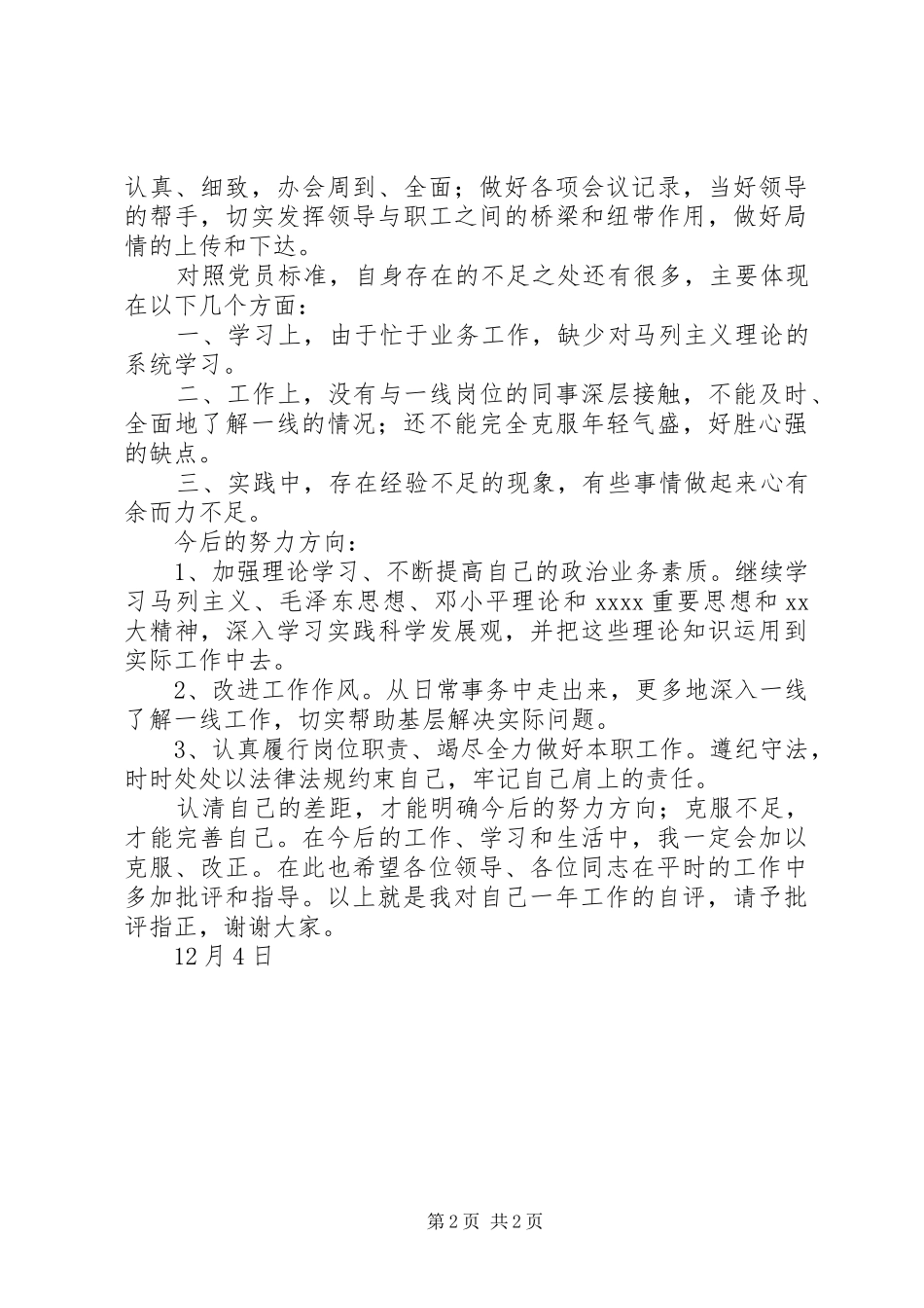 单位办公室工作人员党员民主评议个人总结_第2页