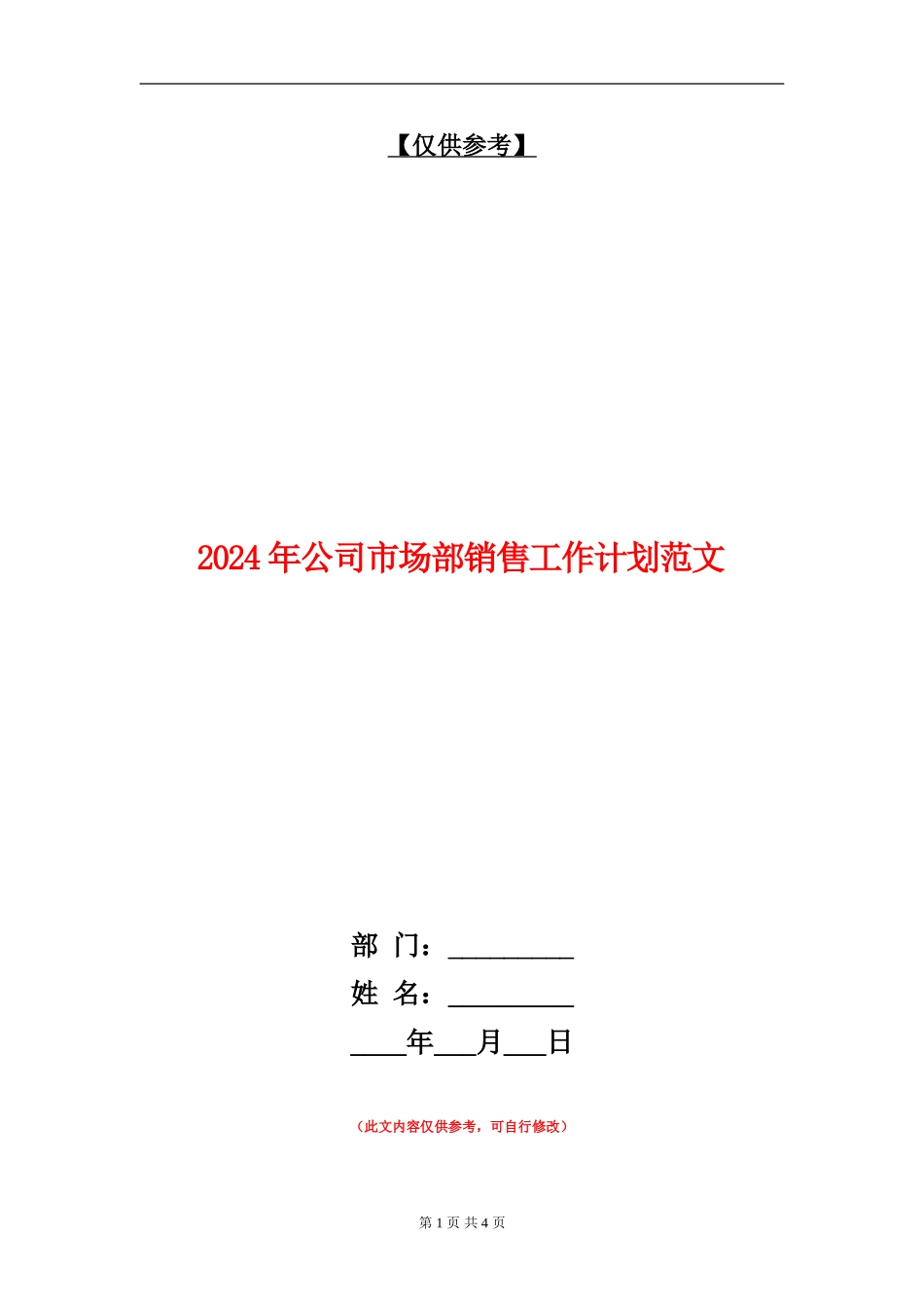 2024年公司市场部销售工作计划范文_第1页