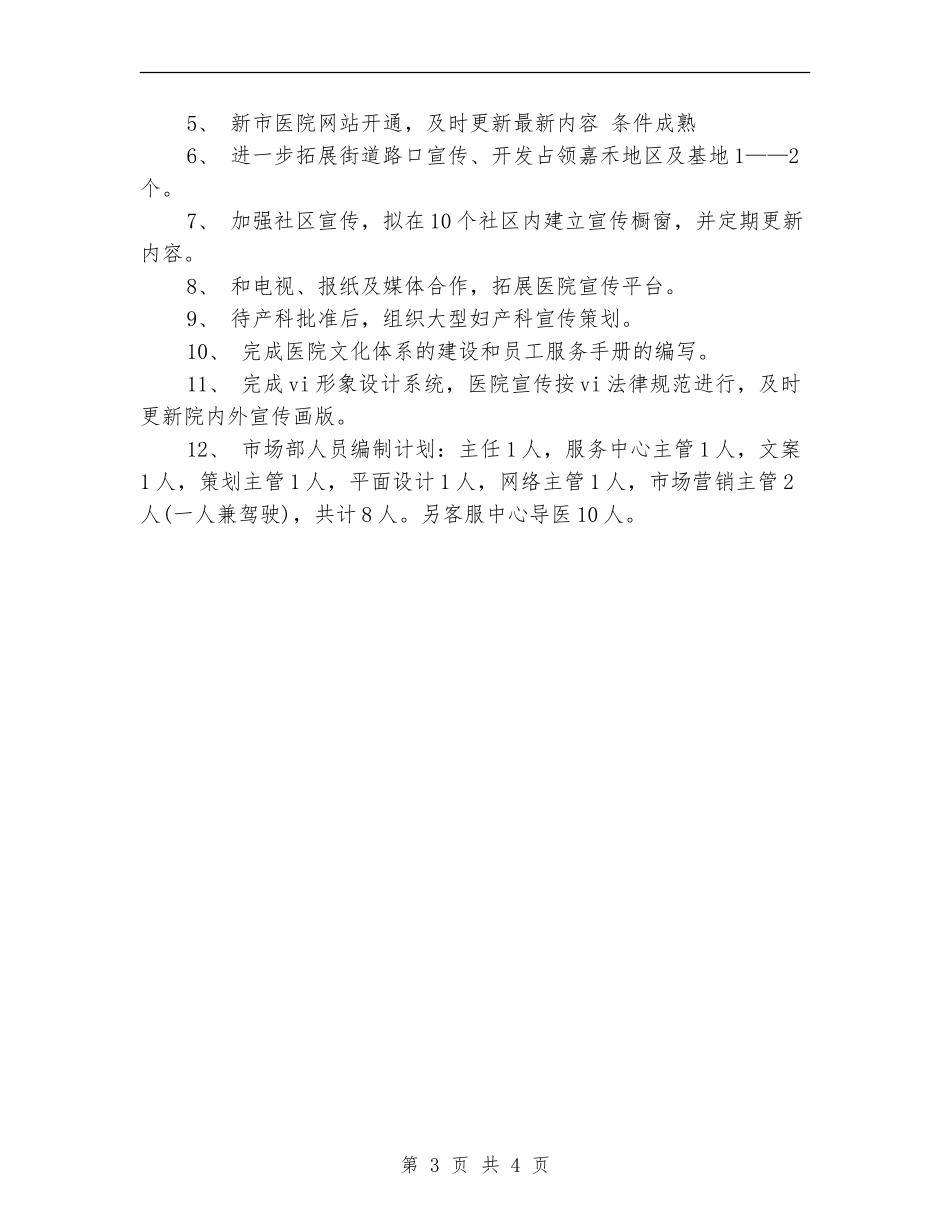 2024年公司市场部销售工作计划范文_第3页