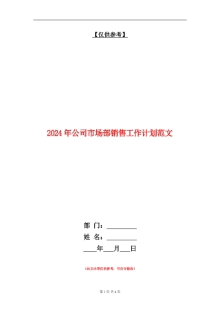 2024年公司市场部销售工作计划范文