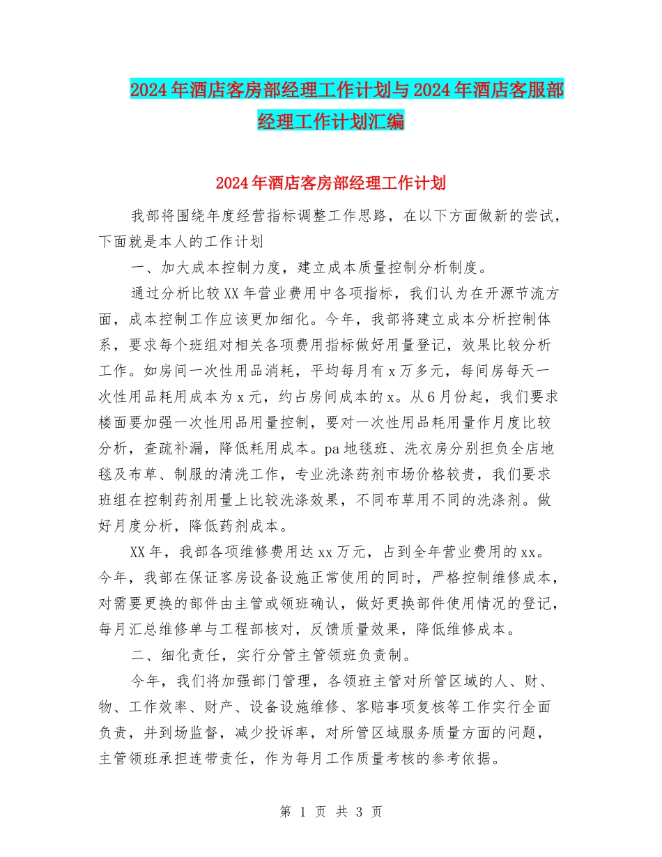 2024年酒店客房部经理工作计划与2024年酒店客服部经理工作计划汇编_第1页