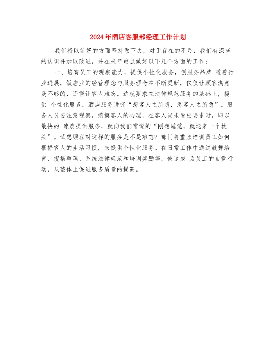 2024年酒店客房部经理工作计划与2024年酒店客服部经理工作计划汇编_第3页