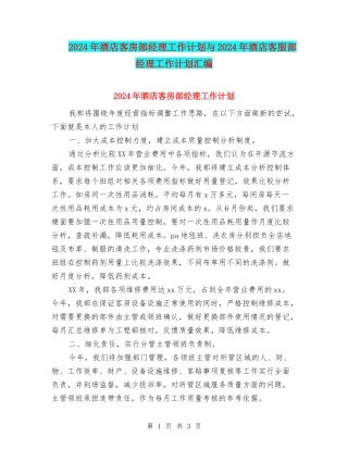 2024年酒店客房部经理工作计划与2024年酒店客服部经理工作计划汇编