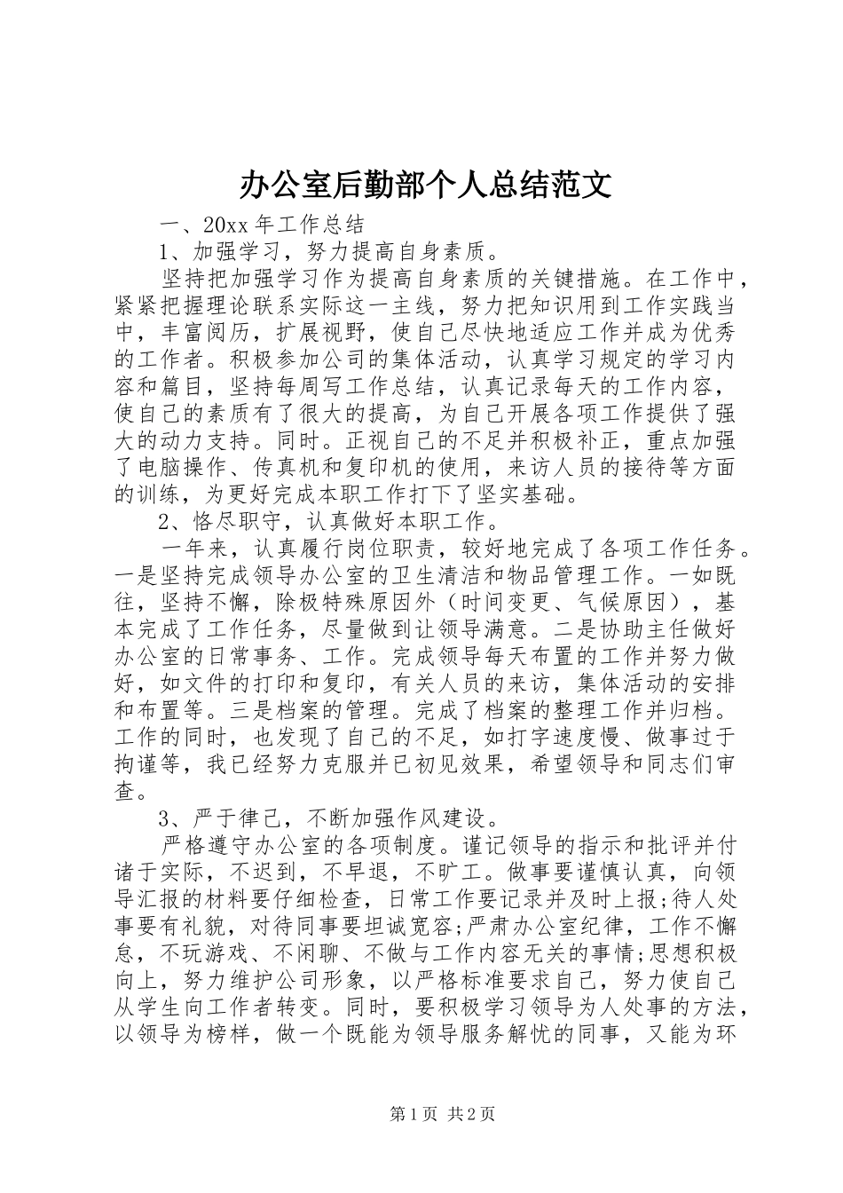 办公室后勤部个人总结范文_第1页