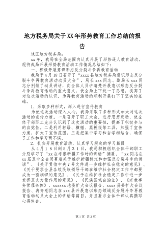 地方税务局关于XX年形势教育工作总结的报告