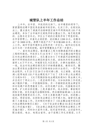 城管队上半年工作总结