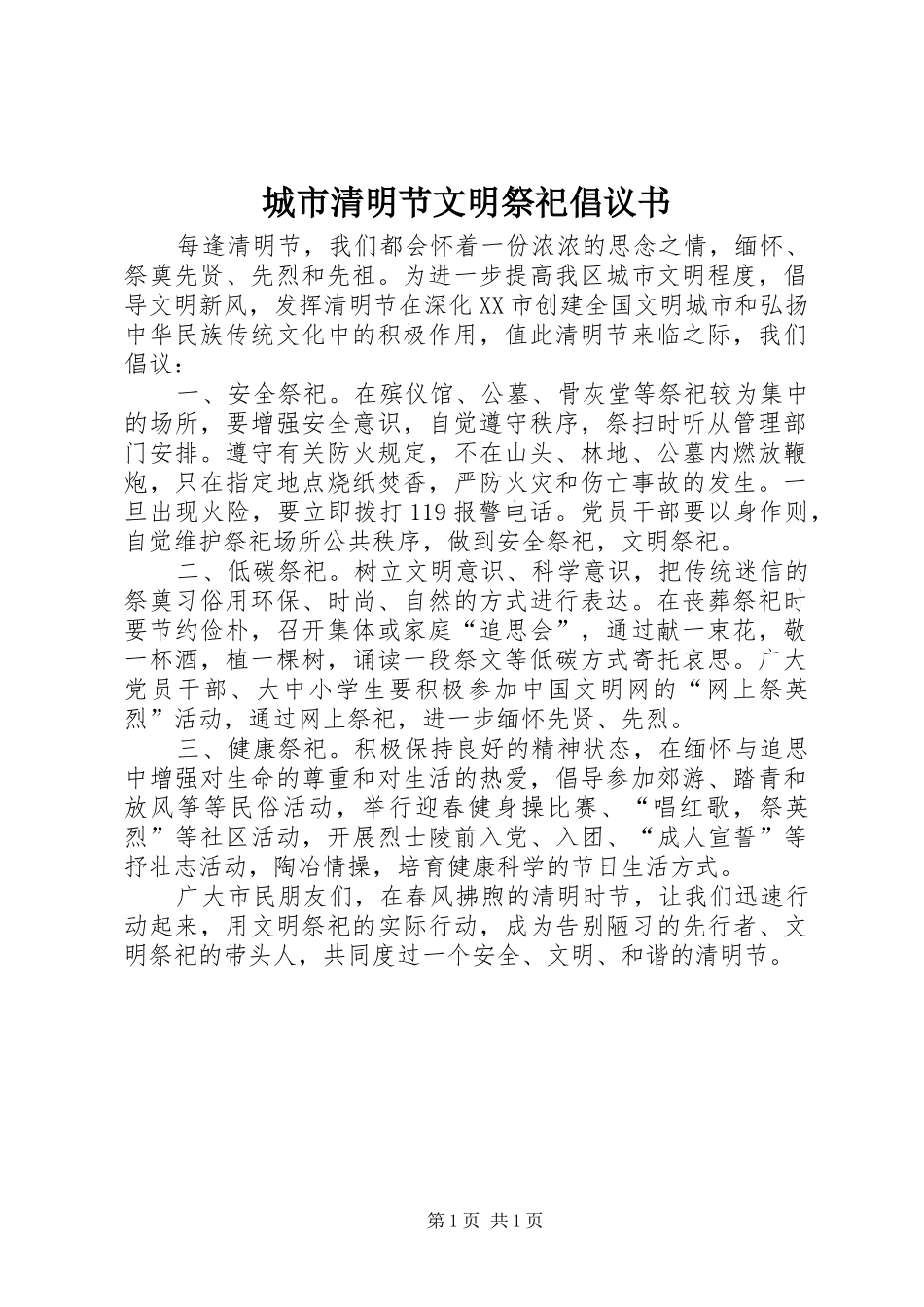 城市清明节文明祭祀倡议书范文_第1页