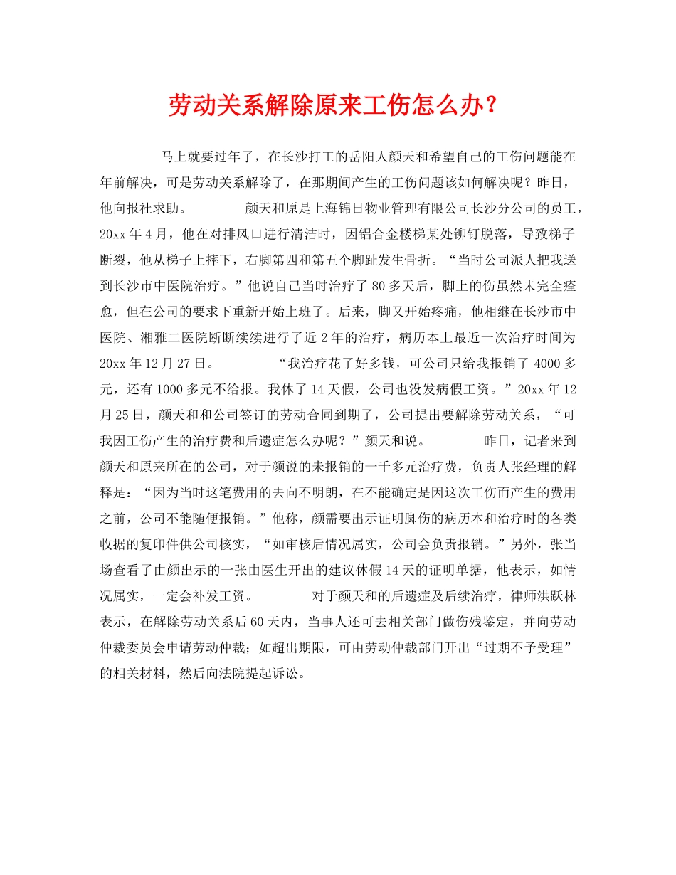 《工伤保险》之劳动关系解除原来工伤怎么办？ _第1页