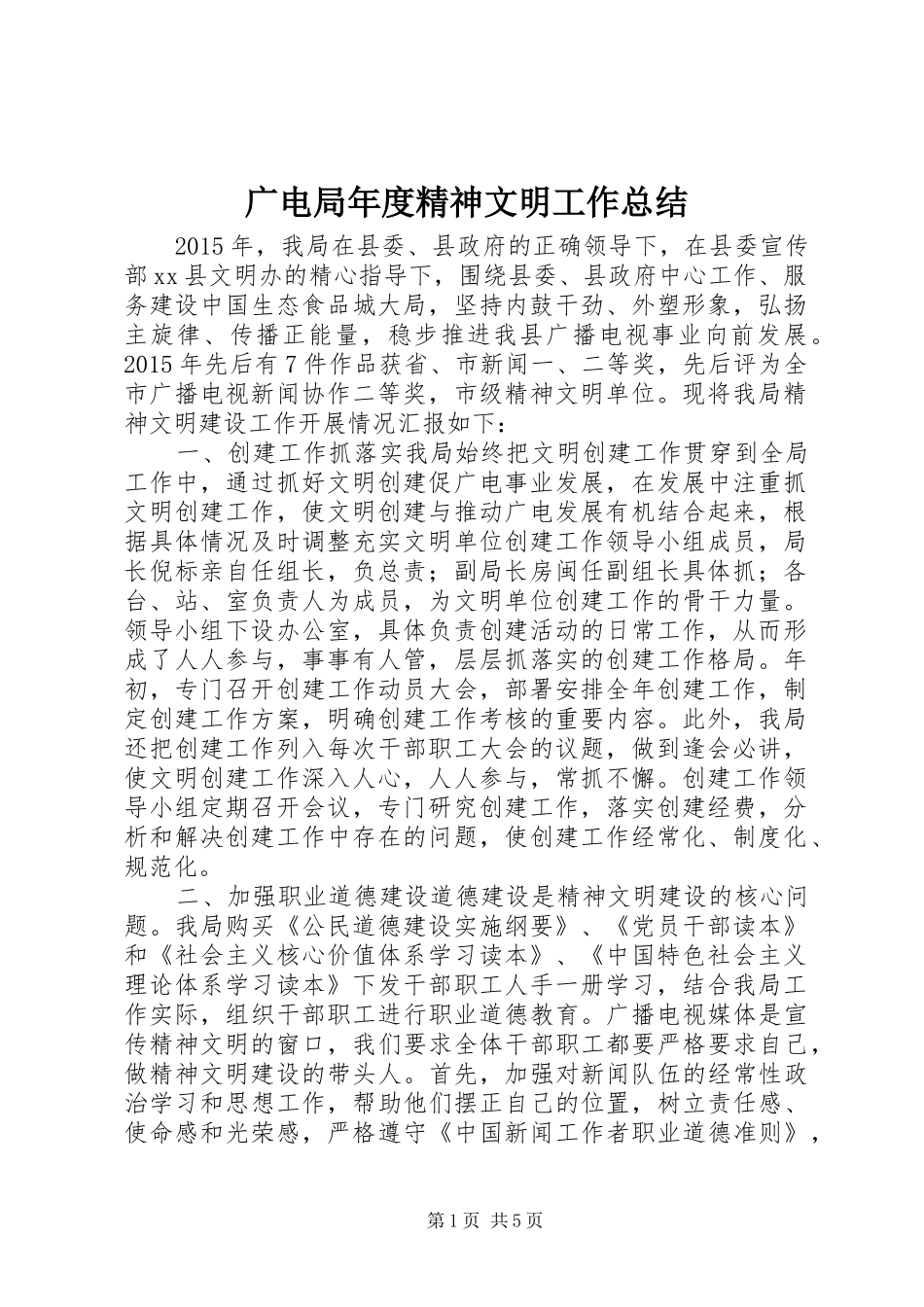 广电局年度精神文明工作总结_第1页