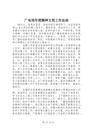 广电局年度精神文明工作总结