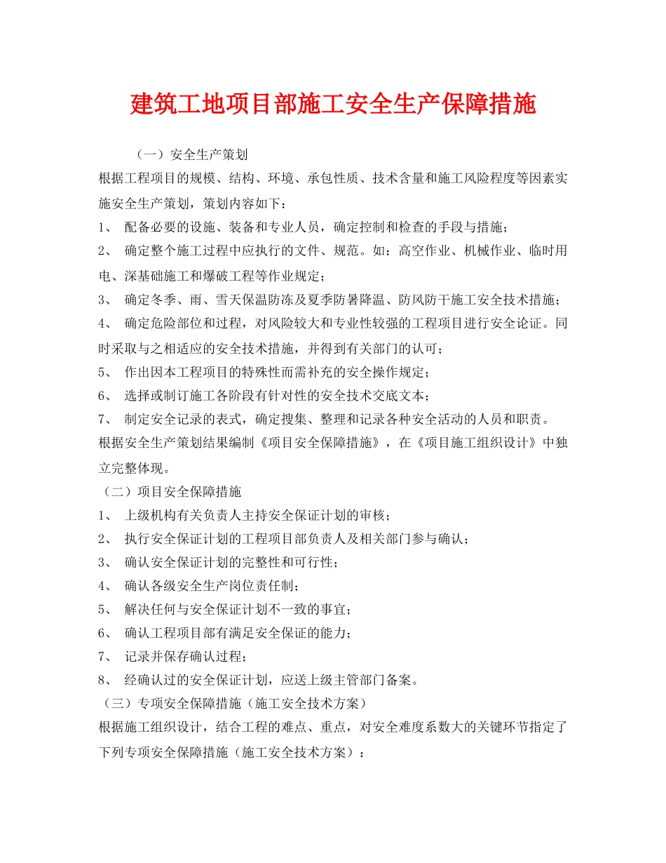 《安全技术》之建筑工地项目部施工安全生产保障措施 _第1页