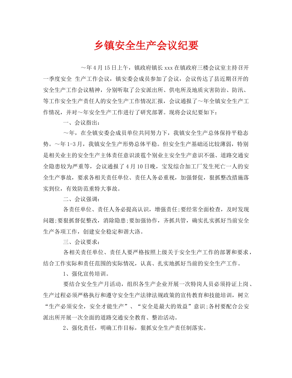 《安全管理文档》之乡镇安全生产会议纪要 _第1页